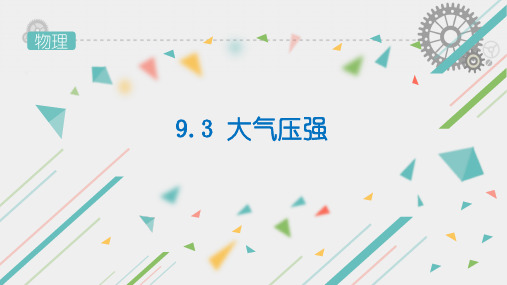 人教版八年级上册物理大气压强课件