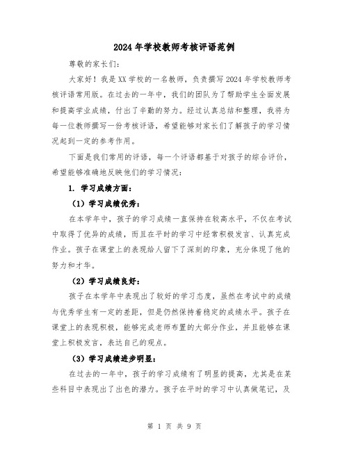 2024年学校教师考核评语范例（3篇）