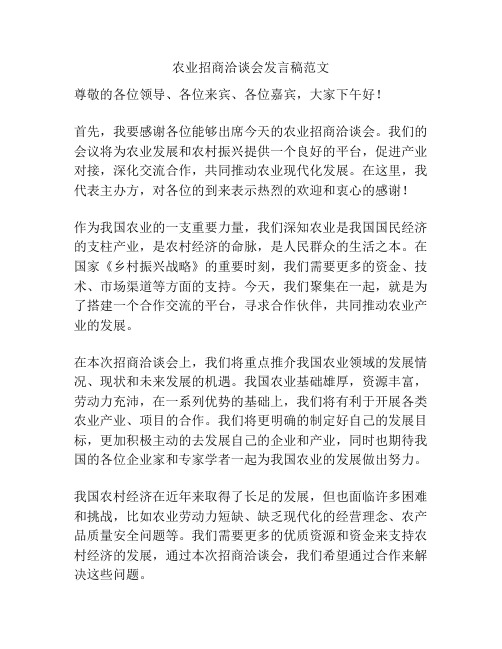 农业招商洽谈会发言稿范文