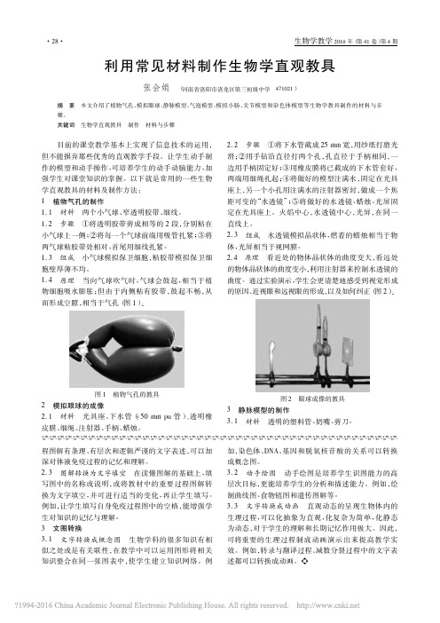 2016-利用常见材料制作生物学直观教具