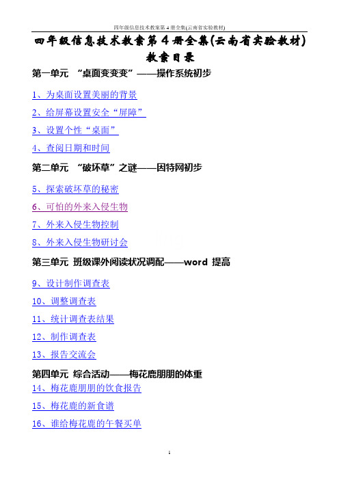 四年级信息技术教案第4册全集(云南省实验教材)