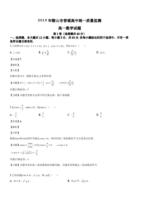 辽宁省鞍山市2018-2019学年高一下学期期中考试数学试题(解析版)