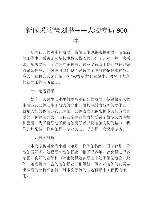 新闻采访策划书——人物专访900字