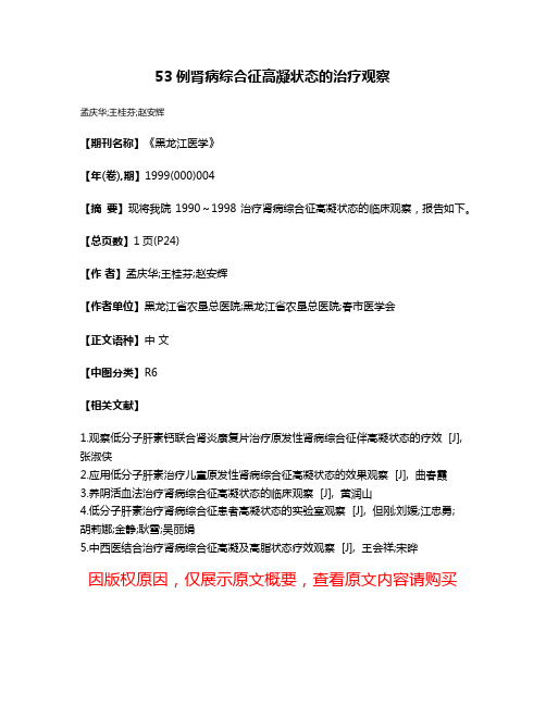 53例肾病综合征高凝状态的治疗观察