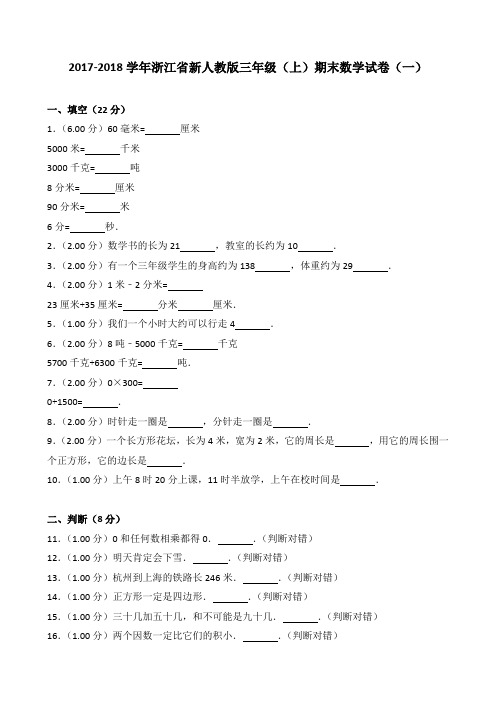 2018~2019学年浙江省新人教版三年级(上)期末数学试卷(一)