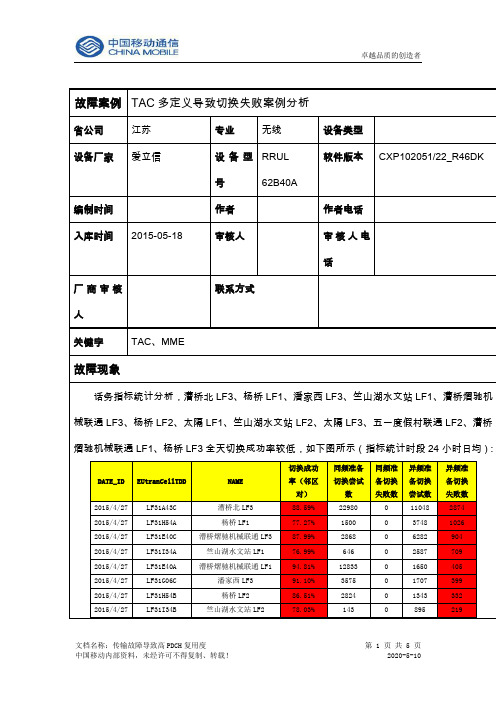 TAC多定义导致切换失败案例