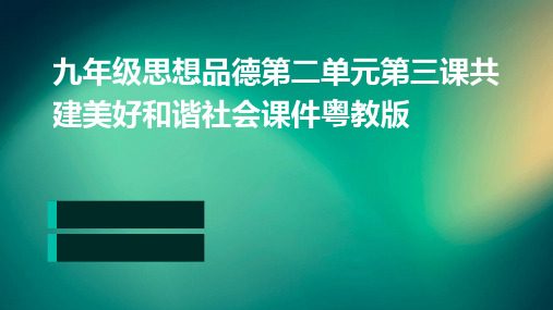 九年级思想品德第二单元第三课共建美好和谐社会课件粤教版