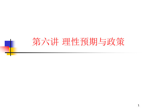 中级宏观经济学第六讲理性预期与适应性预期ppt课件