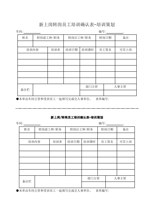 新上岗转岗员工培训确认表