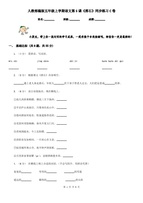 人教部编版五年级上学期语文第5课《搭石》同步练习C卷