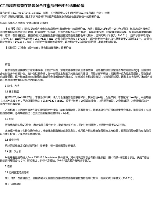 CT与超声检查在急诊闭合性腹部创伤中的诊断价值