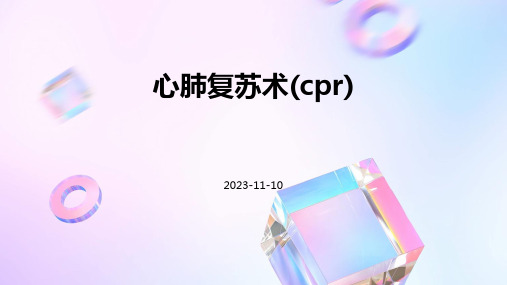 心肺复苏术(CPR)