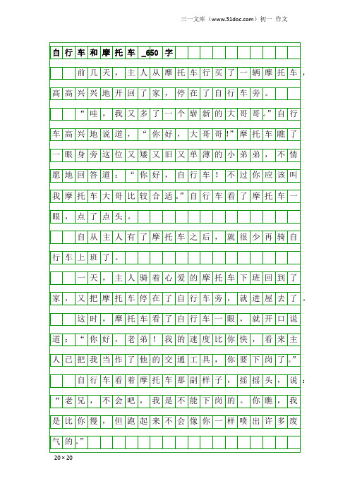 初一作文：自行车和摩托车_650字