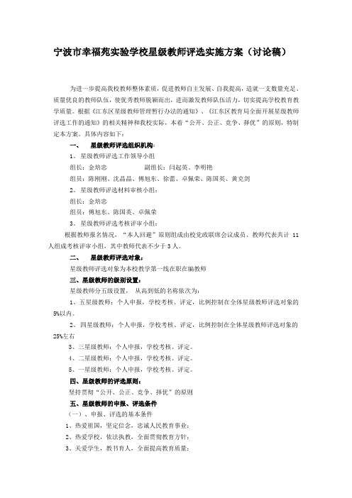 宁波市幸福苑实验学校星级教师评选实施方案(讨论稿)