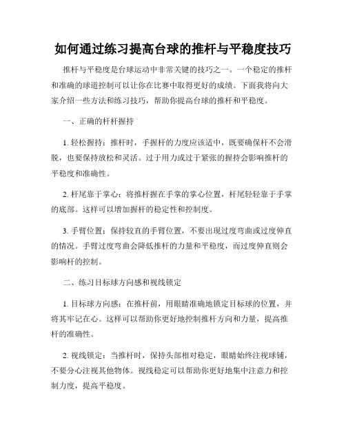 如何通过练习提高台球的推杆与平稳度技巧