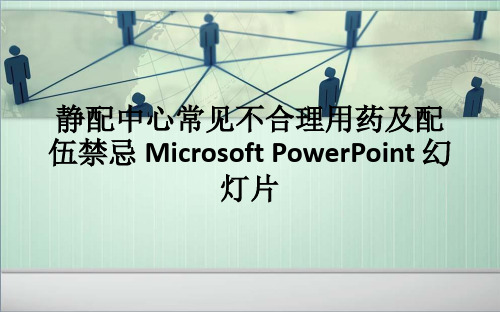 静配中心常见不合理用药及配伍禁忌 Microsoft PowerPoint 幻灯片ppt课件