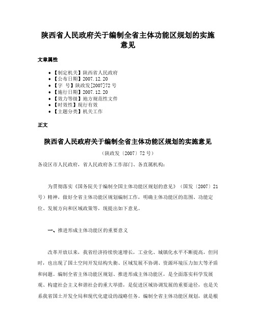 陕西省人民政府关于编制全省主体功能区规划的实施意见