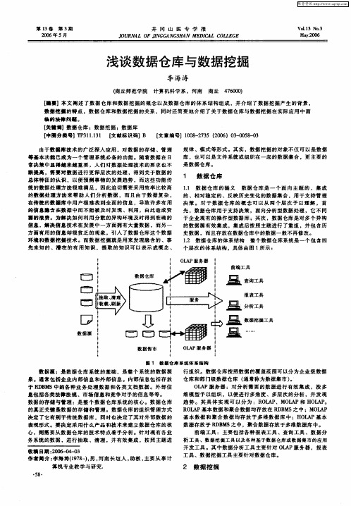 浅谈数据仓库与数据挖掘