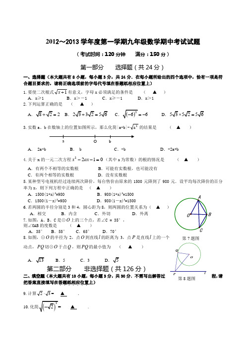 2012～2013学年度第一学期九年级数学期中考试试题