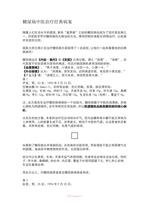 糖尿病中医治疗经典病案