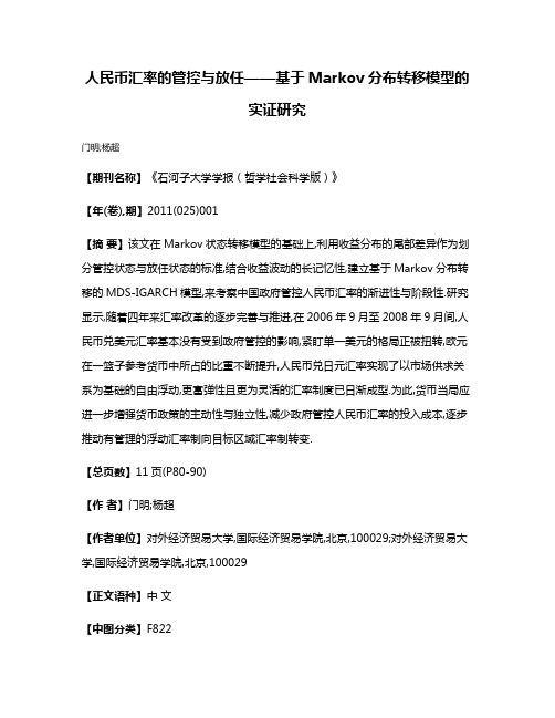 人民币汇率的管控与放任——基于Markov分布转移模型的实证研究