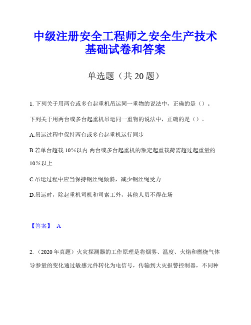 中级注册安全工程师之安全生产技术基础试卷和答案