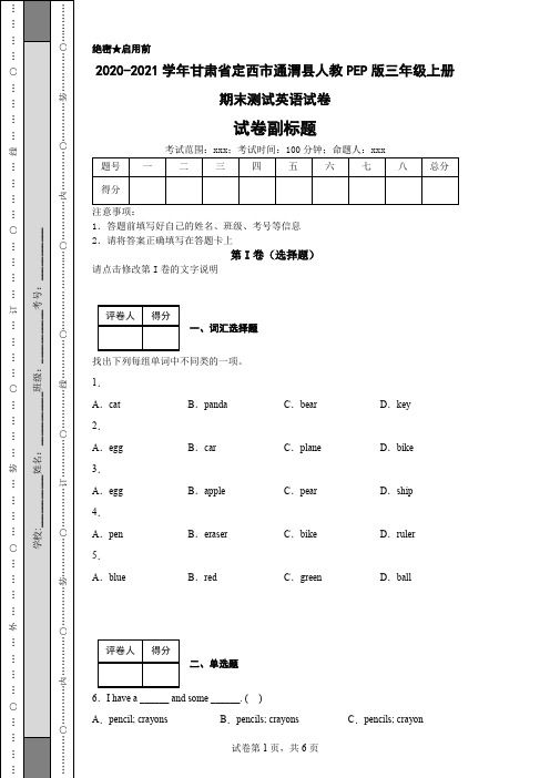 2020-2021学年甘肃省定西市通渭县人教PEP版三年级上册期末测试英语试卷