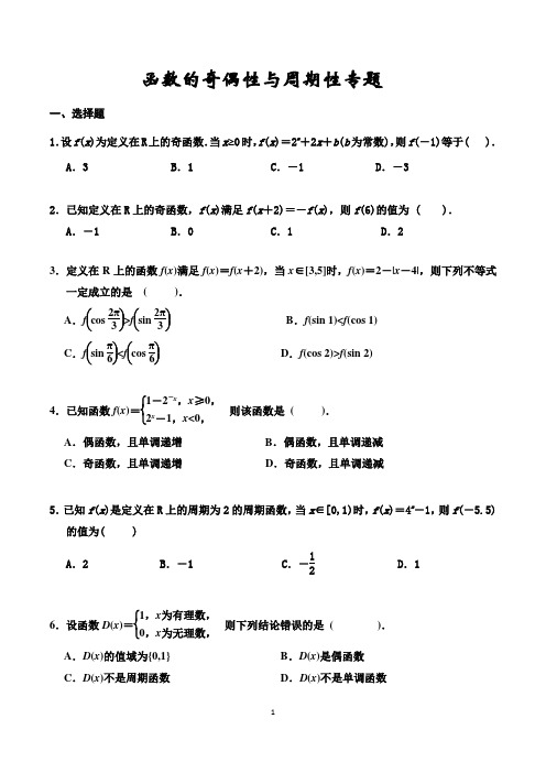 函数的奇偶性与周期性专题及答案