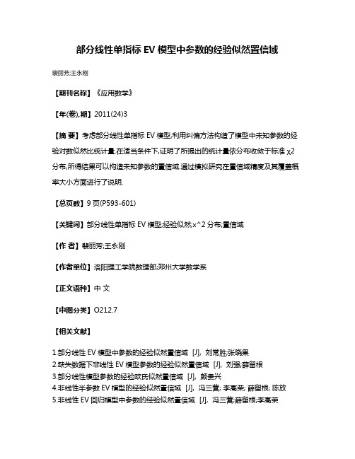 部分线性单指标EV模型中参数的经验似然置信域