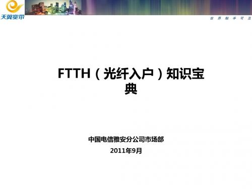 FTTH知识宝典