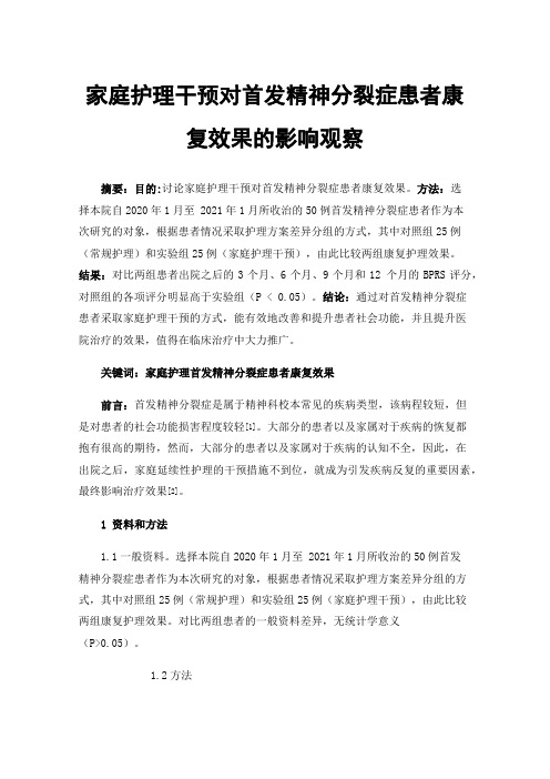 家庭护理干预对首发精神分裂症患者康复效果的影响观察