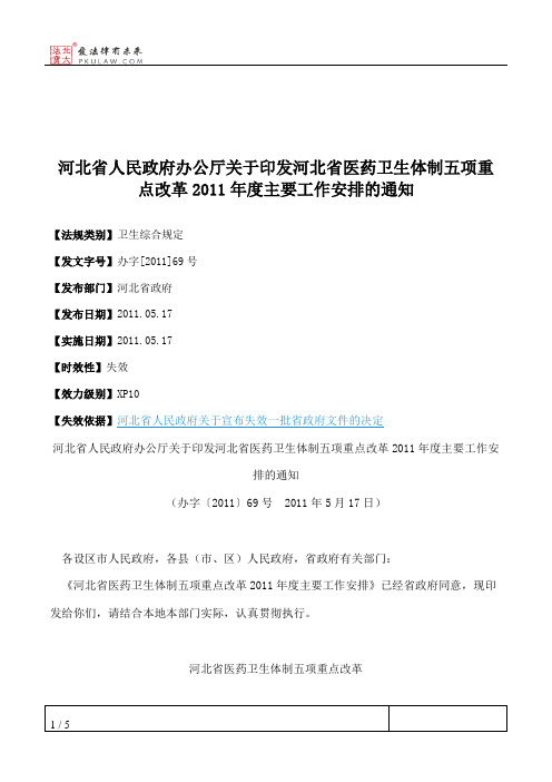 河北省人民政府办公厅关于印发河北省医药卫生体制五项重点改革201