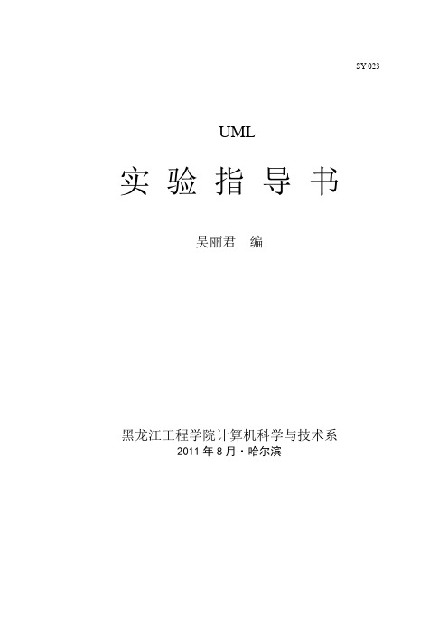 UML实验指导书09123学生