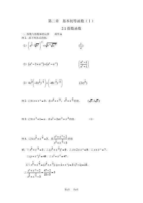 高一数学讲义4-必修1第二章2.1指数函数 