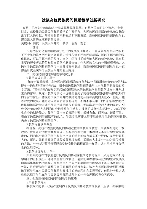 浅谈高校民族民间舞蹈教学创新研究