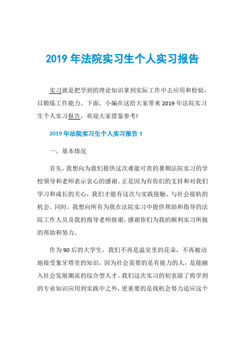 2019年法院实习生个人实习报告