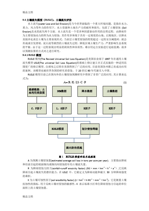 土壤流失模型(RUSLE)土壤流失评价(汇编)