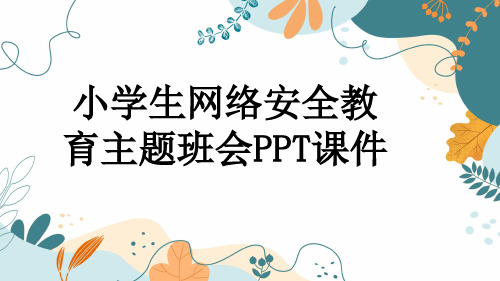 小学生网络安全教育主题班会PPT课件