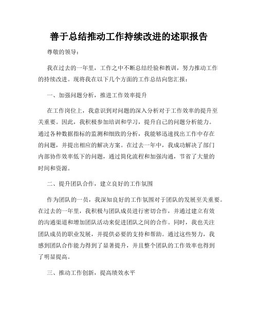 善于总结推动工作持续改进的述职报告