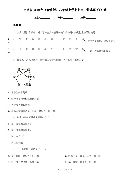 河南省2020年(春秋版)八年级上学期期末生物试题(I)卷