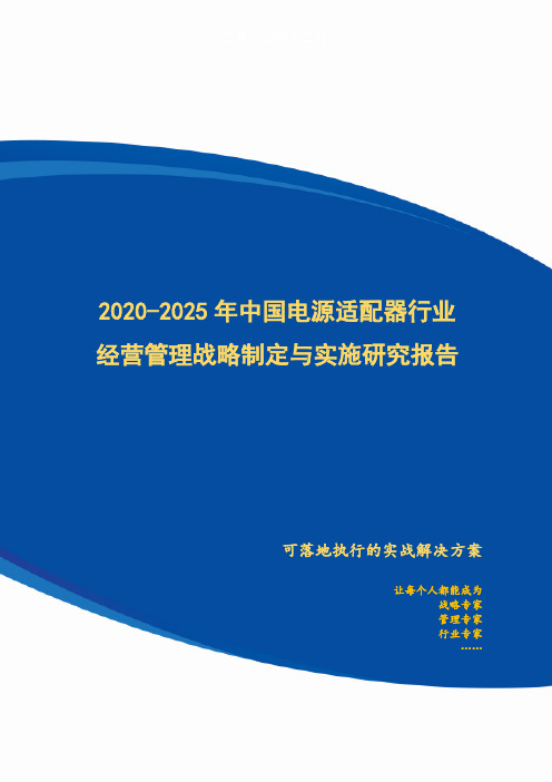 2020-2025年中国电源适配器行业经营管理战略制定与实施研究报告