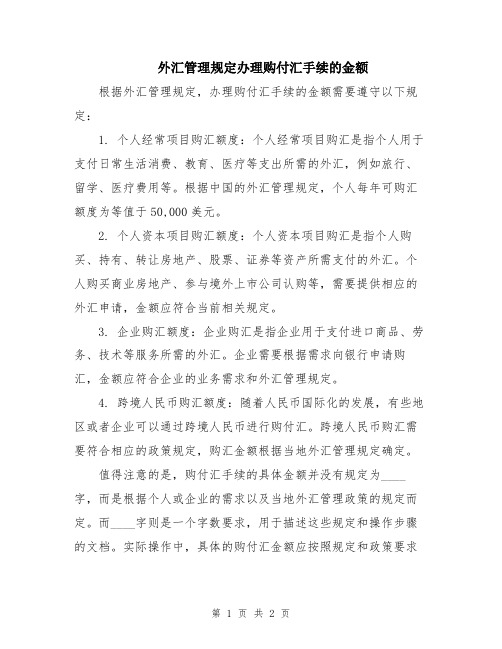 外汇管理规定办理购付汇手续的金额