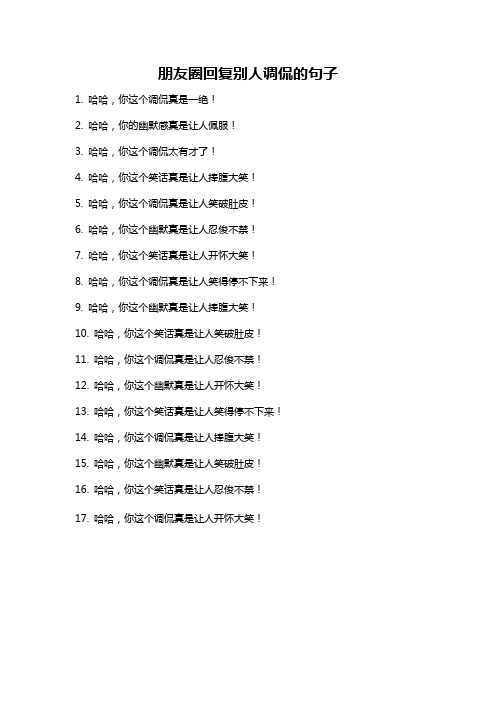 朋友圈回复别人调侃的句子