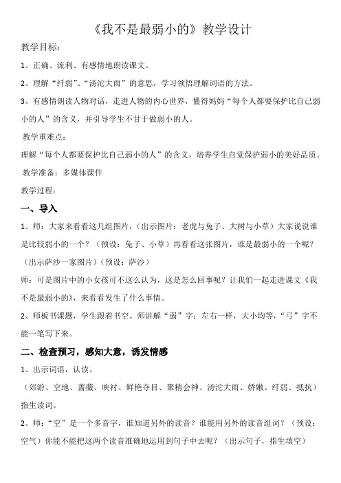 冀教版二年级语文下册《七单元  24 我不是最弱小的》教案_25