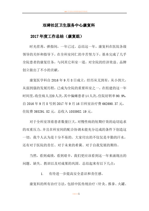 2017年康复医学科年度工作总结(治疗组)