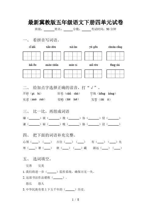 最新冀教版五年级语文下册四单元试卷