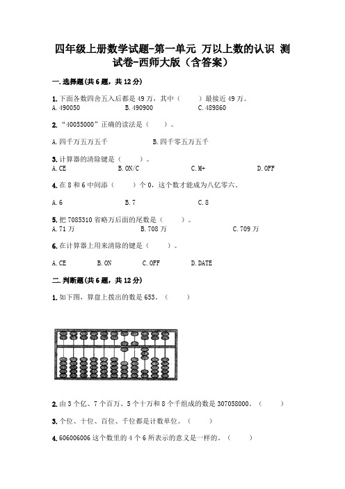 四年级上册数学试题-第一单元 万以上数的认识 测试卷-西师大版(含答案)