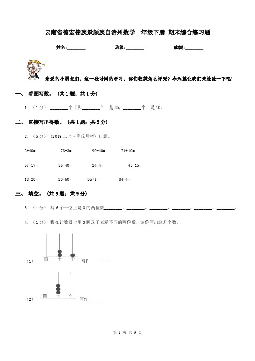 云南省德宏傣族景颇族自治州数学一年级下册 期末综合练习题