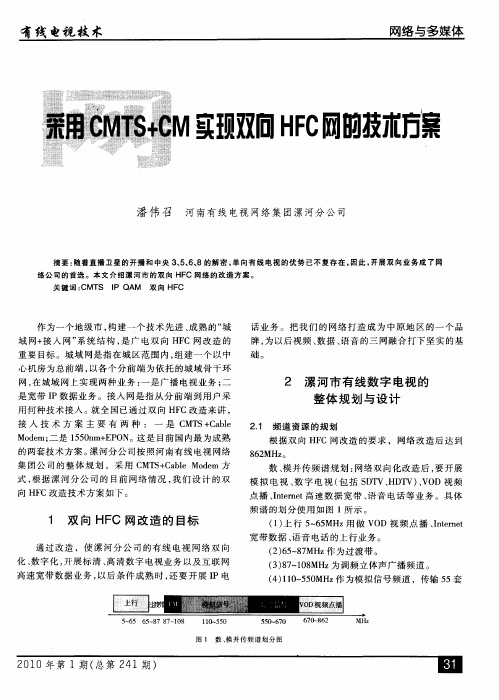 采用CMTS+CM实现双向HFC网的技术方案