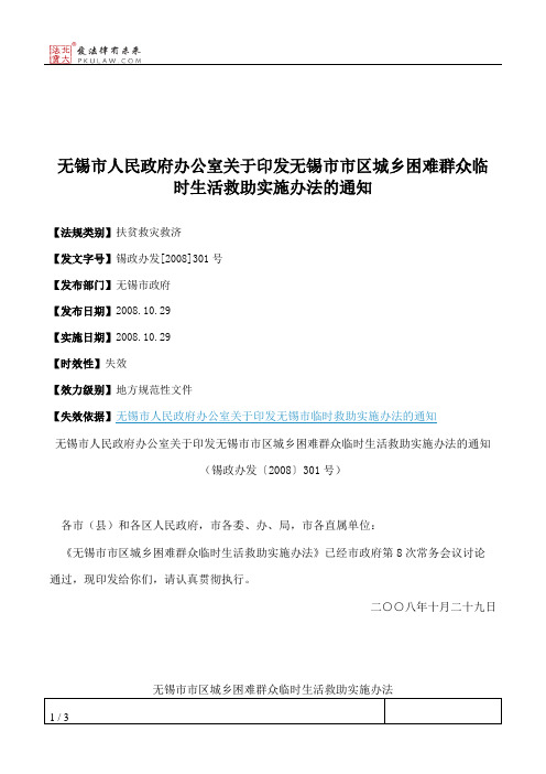 无锡市人民政府办公室关于印发无锡市市区城乡困难群众临时生活救